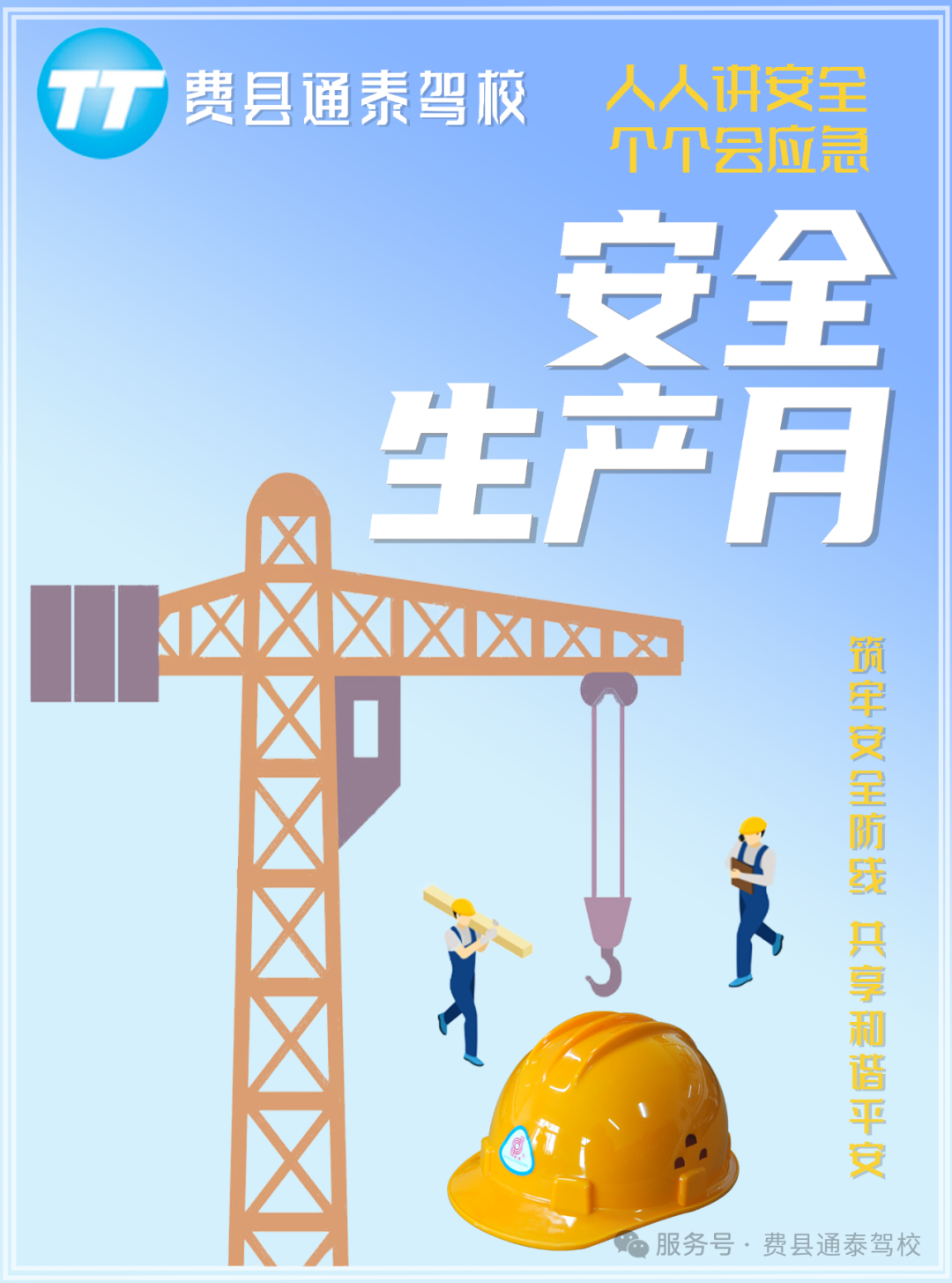 安全驾驶从通泰开始，隐患排查从细节做起 “人人讲安全，个个会应急——查找身边安全隐患！”