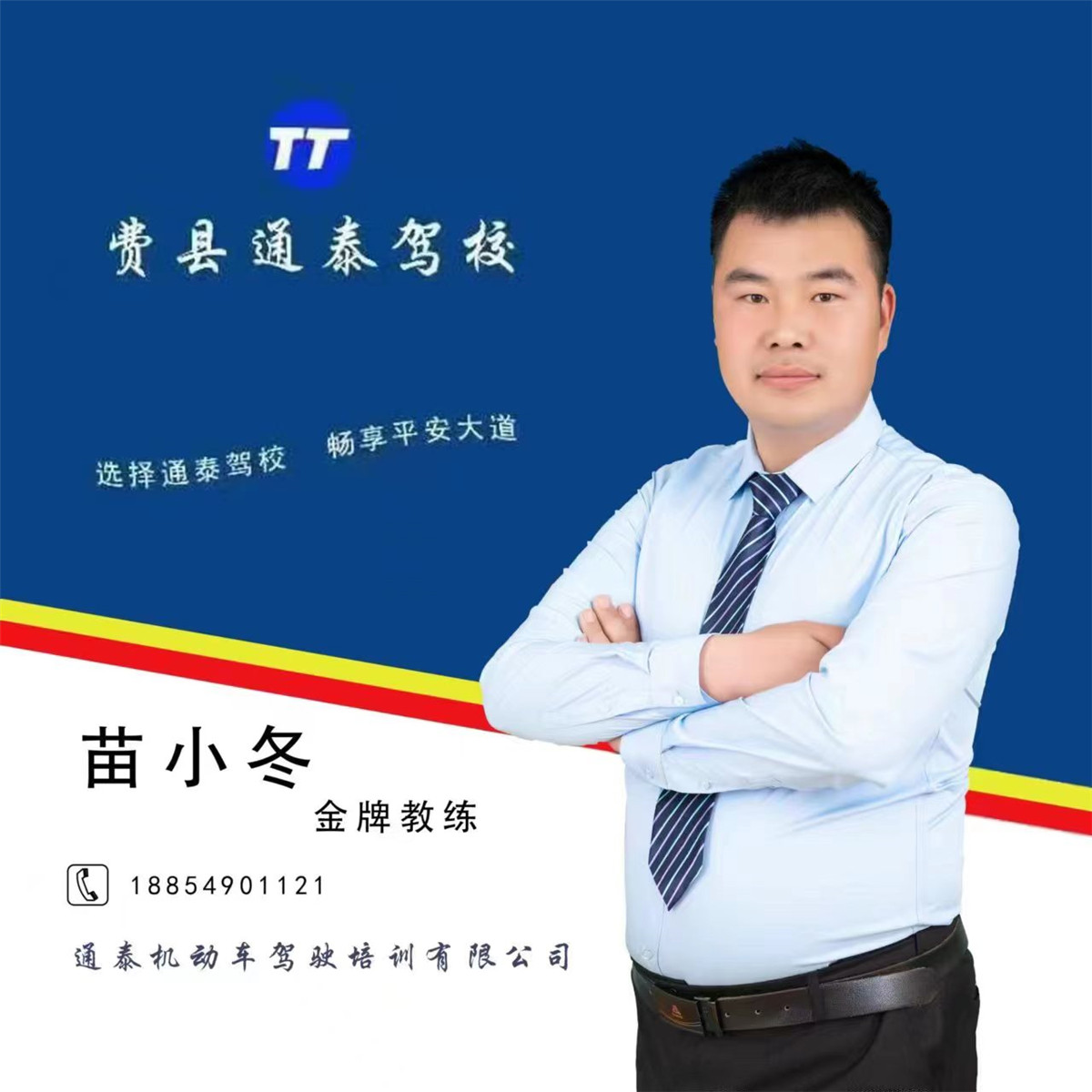 苗小冬 金牌教练